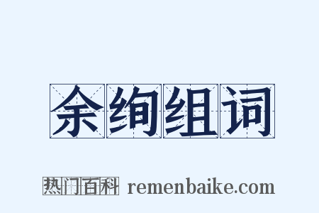 余绚组词是什么意思的图片